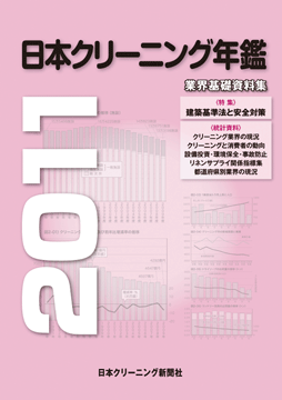 日本クリーニング年鑑2011 日本クリーニング年鑑2011