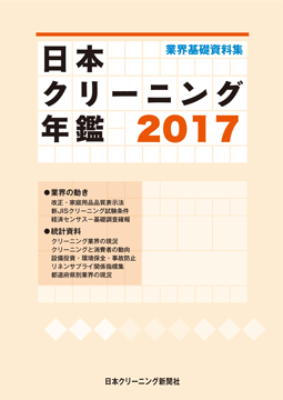 日本クリーニング年鑑２０１７