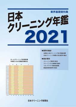 日本クリーニング年鑑２０２１