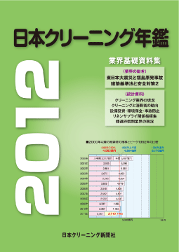 日本クリーニング年鑑２０１２